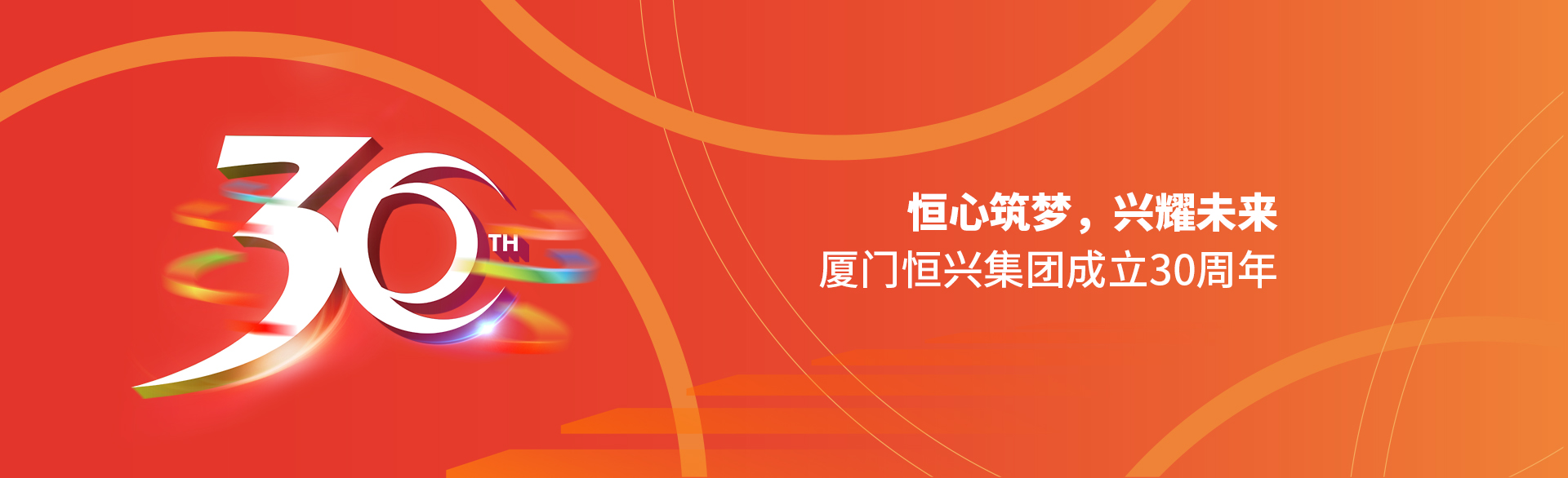 恒心筑夢(mèng)，興耀未來(lái)！廈門(mén)恒興集團(tuán)30周年